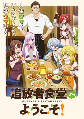歡迎光臨流放者食堂！