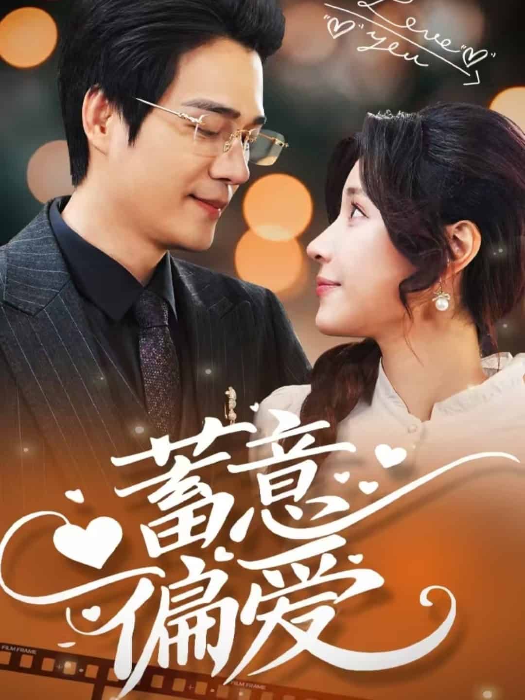 蓄意偏愛(ài)