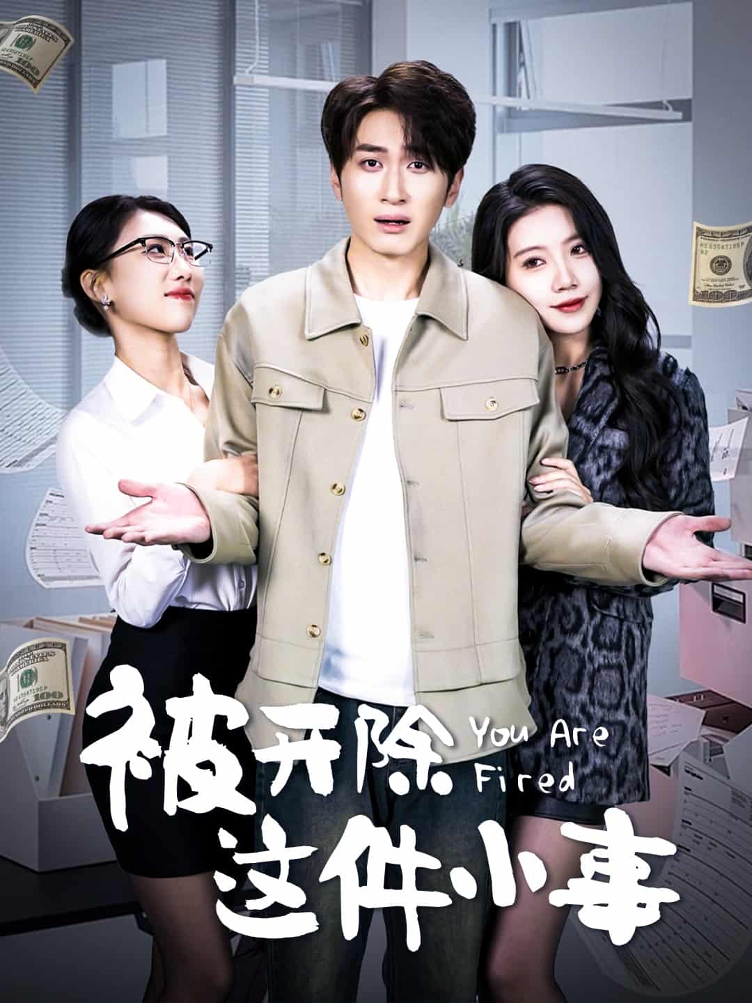 被開除這件小事