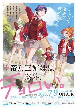 帝乃三姐妹原來很好搞定。
