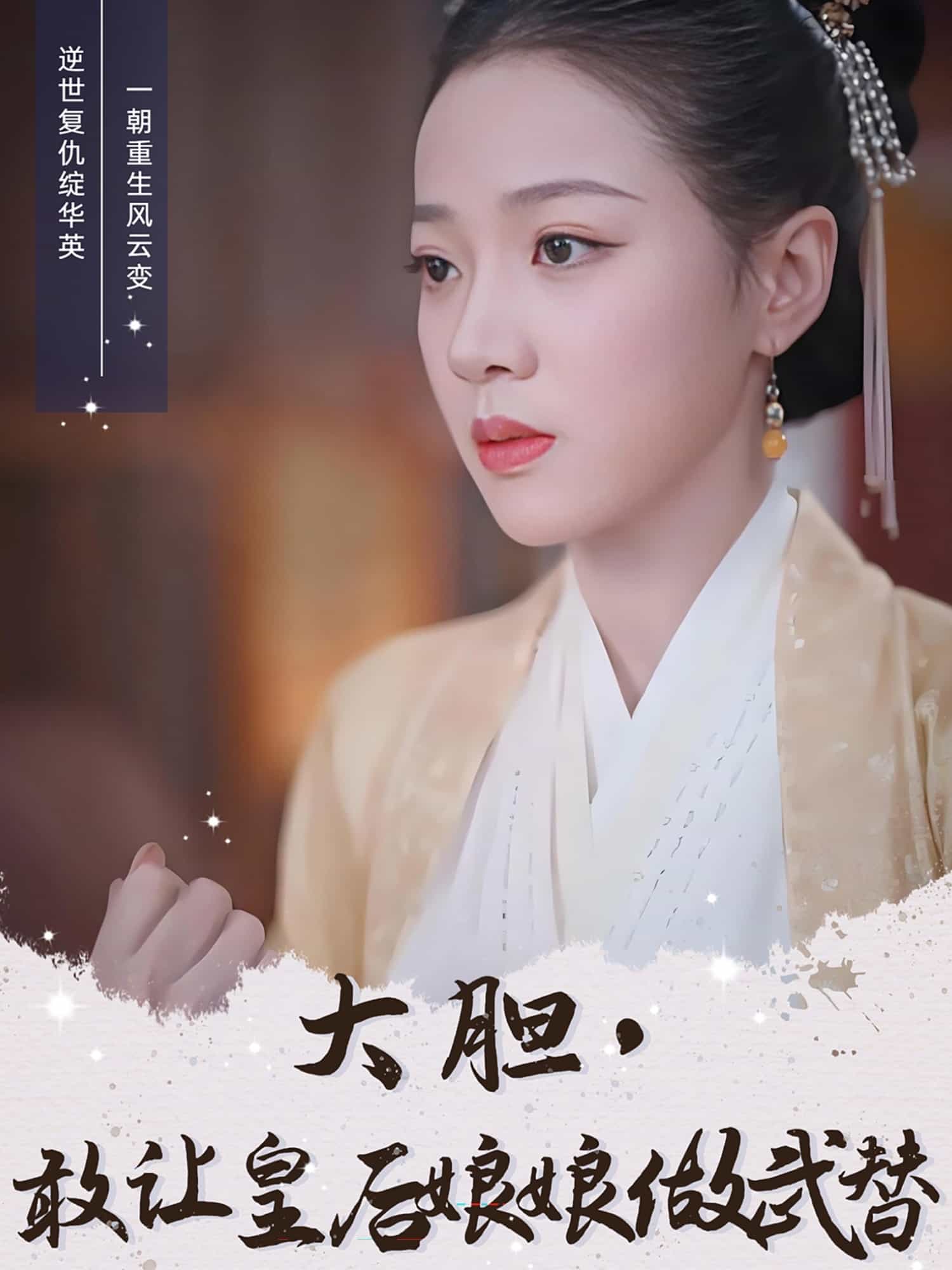 大膽，敢讓皇后娘娘做武替