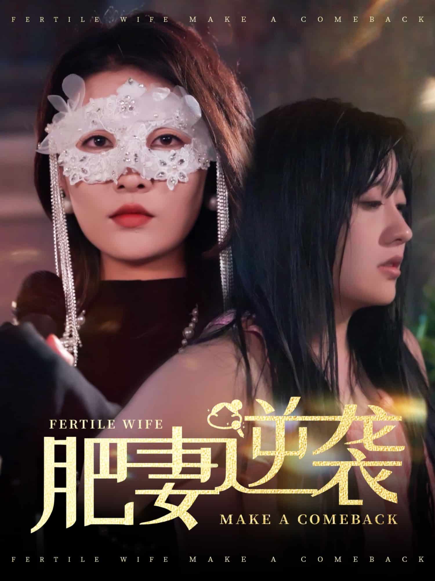 肥妻逆襲，新大號新星
