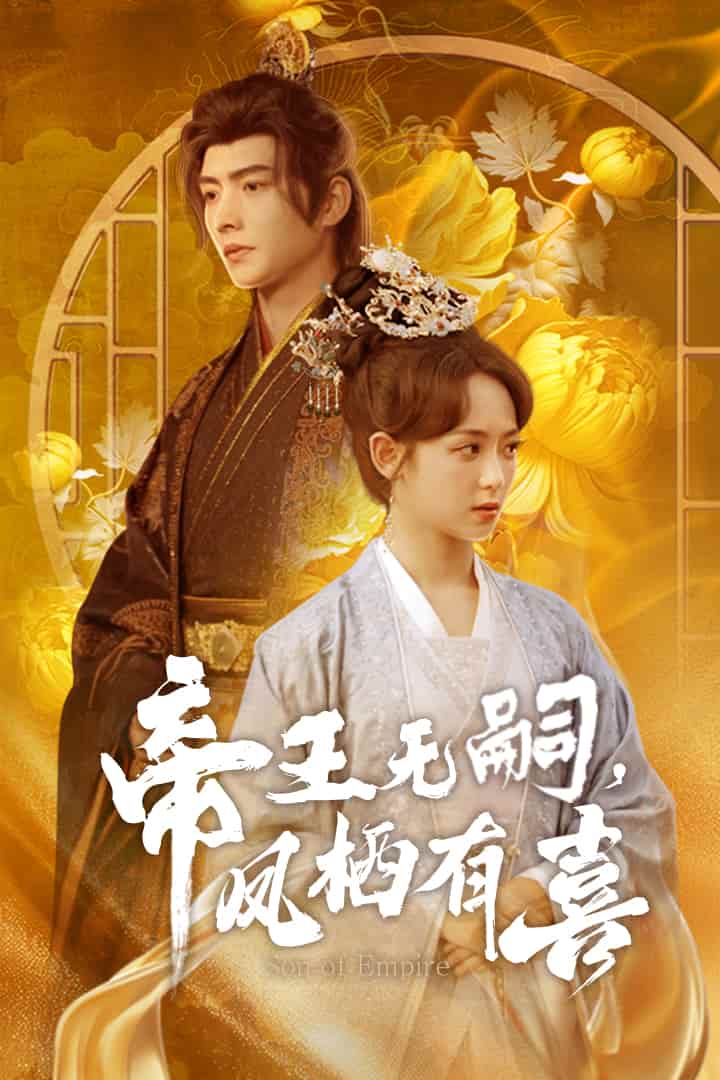 帝王無嗣，鳳棲有喜