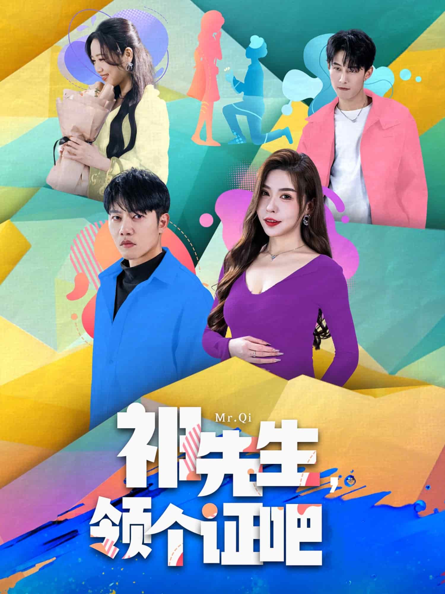 祁先生，領(lǐng)個證吧