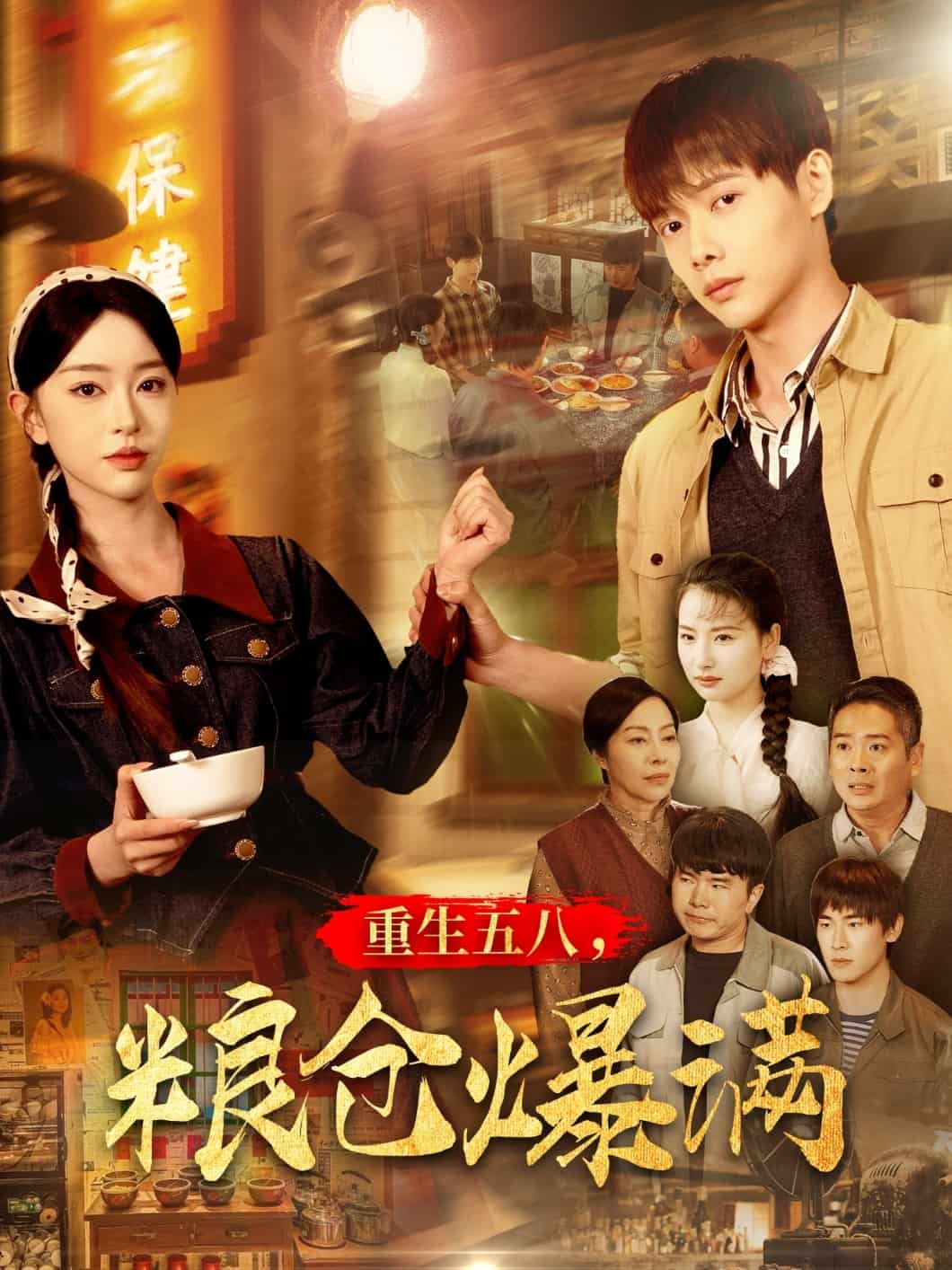 重生五八，糧倉(cāng)爆滿