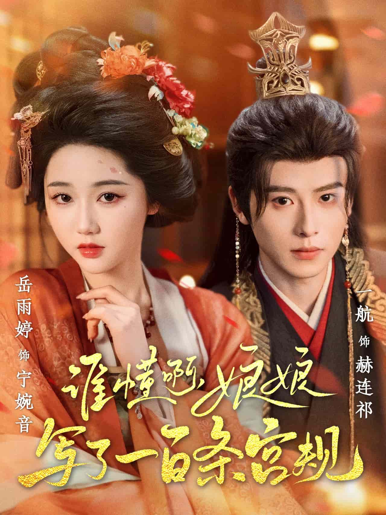 誰懂啊，娘娘寫了一百條宮規(guī)