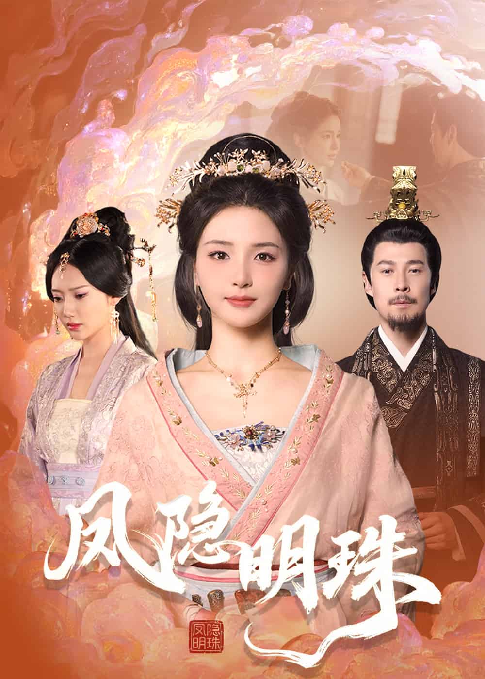 鳳隱明珠
