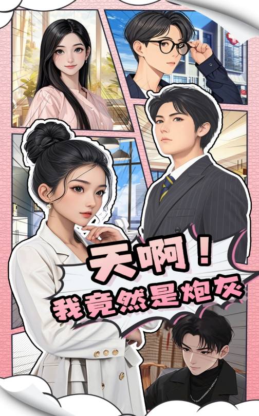 天啊！我竟然是炮灰