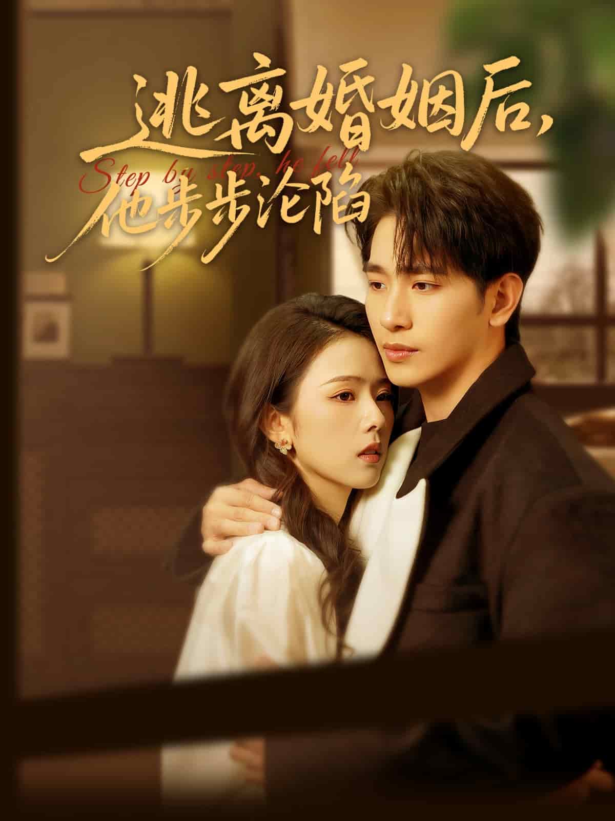 逃離婚姻后，他步步淪陷