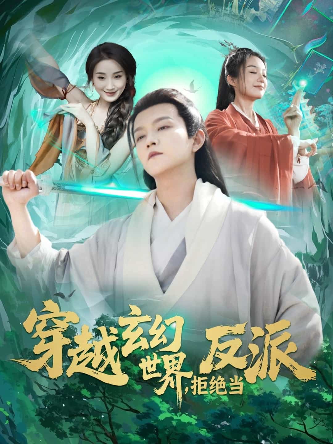 穿越玄幻世界，拒絕當反派