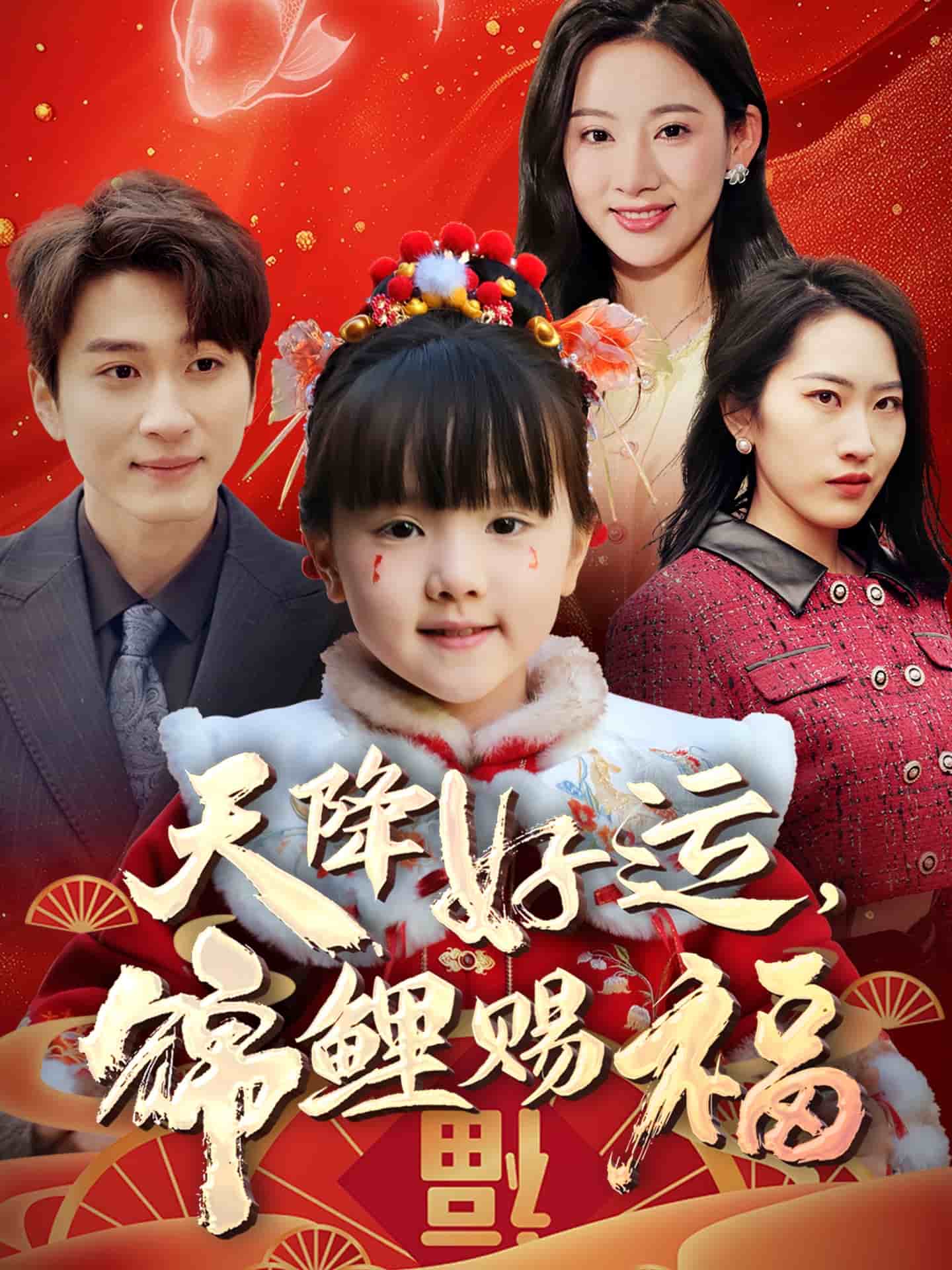 天降好運，錦鯉賜福