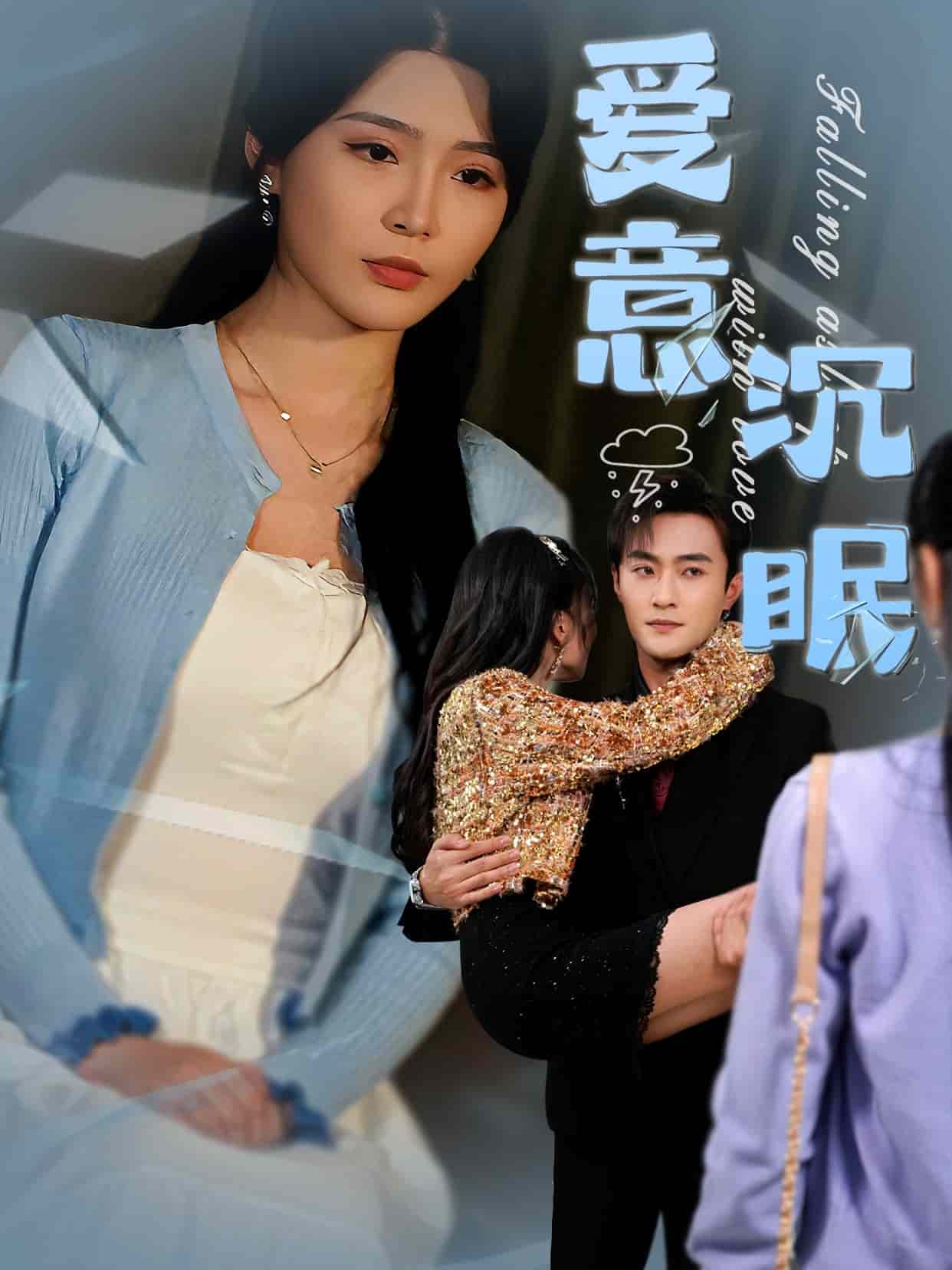 愛(ài)意沉眠