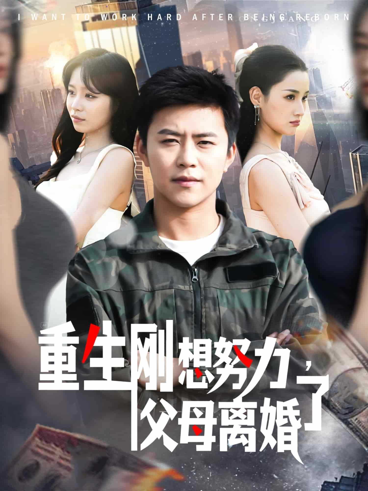 重生剛想努力，父母離婚了
