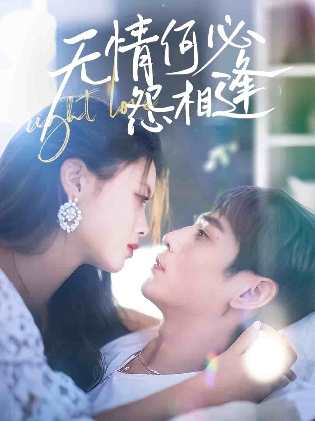 無(wú)情何必怨相逢