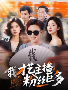 我，才藝主播，粉絲巨多