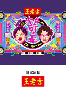 哈哈！請(qǐng)上車