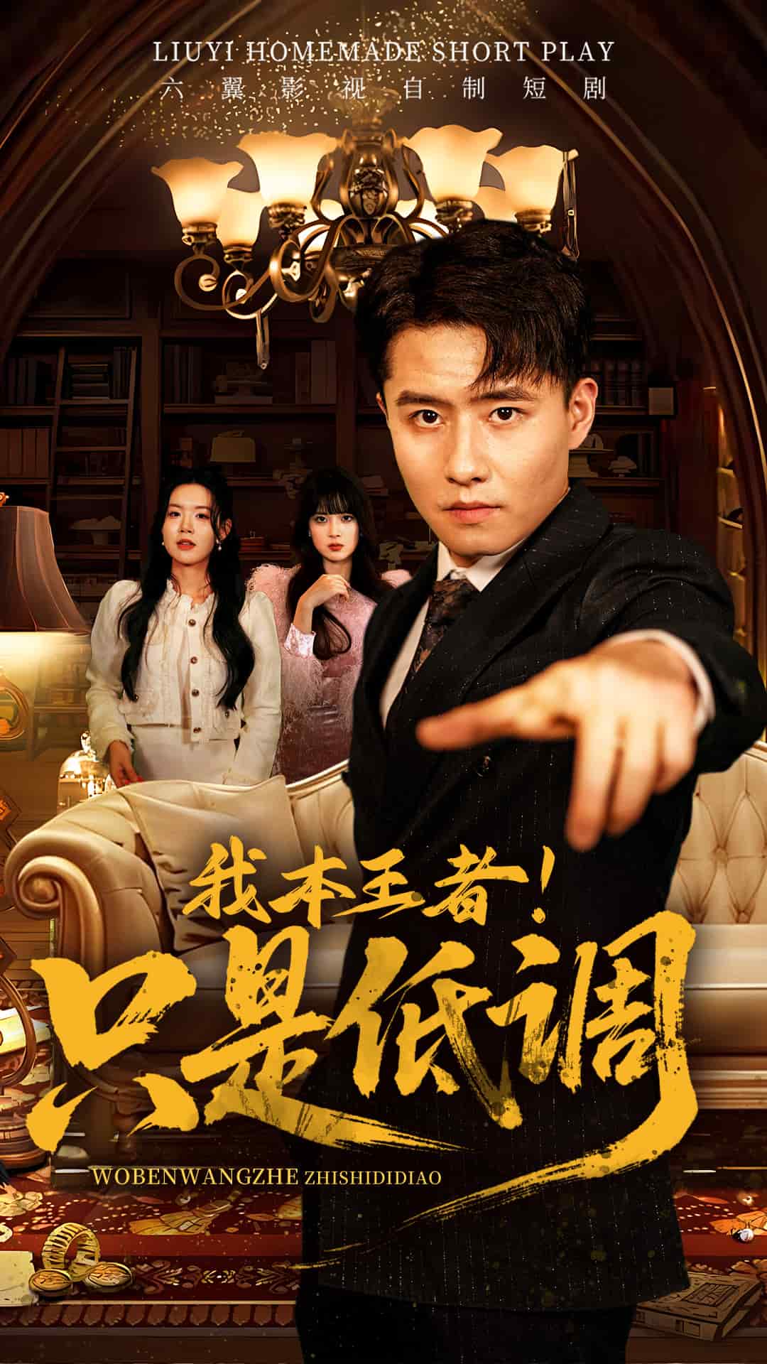 我本王者！只是低調(diào)