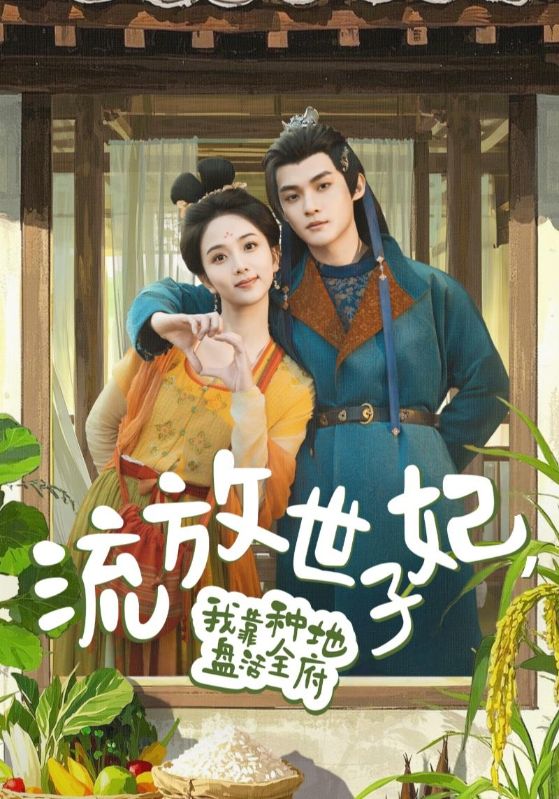 流放世子妃，我靠種地盤活全府