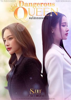 女王危愛(ài)