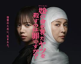 殺死奪走女兒性命的人是罪嗎？
